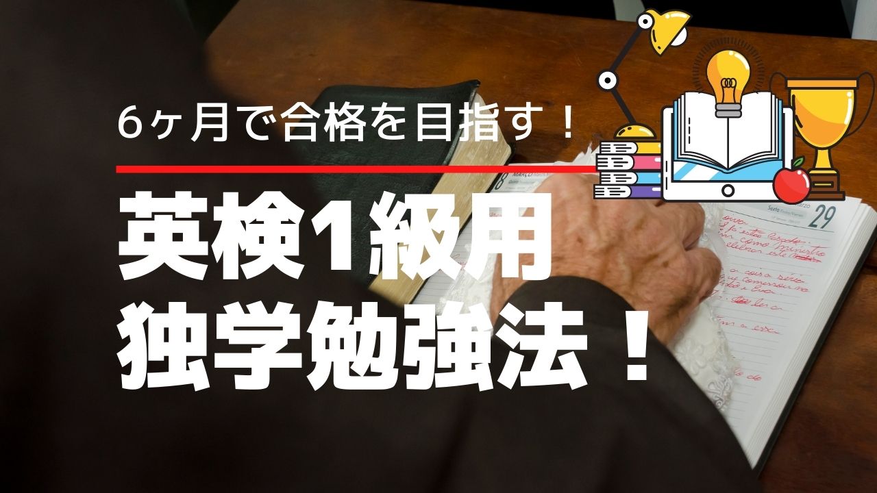 英検1級　勉強法　合格　独学